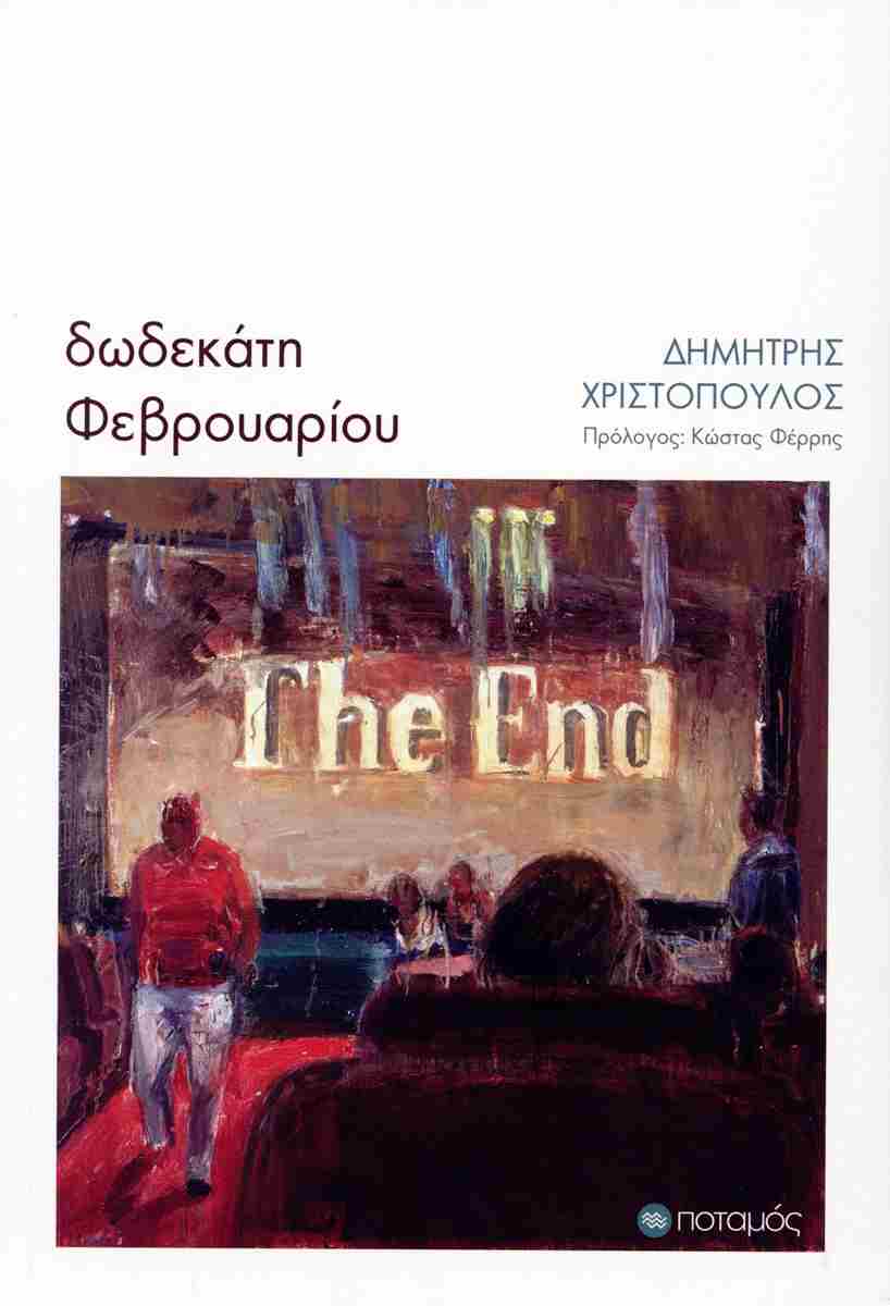 Read more about the article Χρύσα Βλάχου: Δημήτρη Χριστόπουλου, 12η Φεβρουαρίου, εκδ. Ποταμός