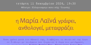 ΠΡΟΣΚΛΗΣΗ – Στη μνήμη της Μαρίας Λαϊνά. Τετάρτη 11 Δεκεμβρίου 2024 στις 19:30 στο Θέατρο της Ελληνοαμερικανικής Ένωσης (Μασσαλίας 22, Αθήνα).