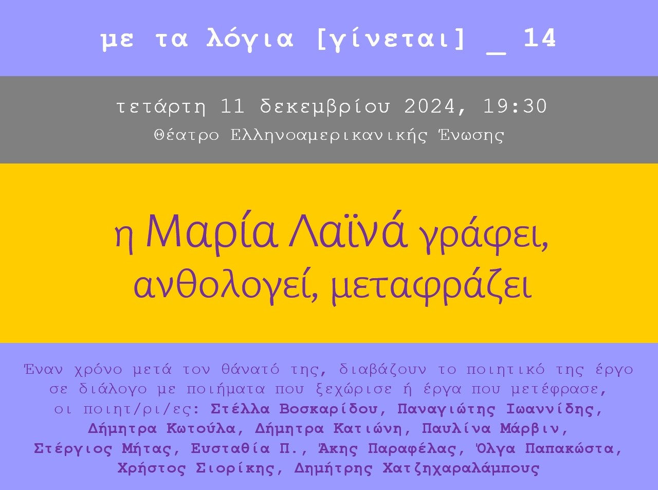 Read more about the article ΠΡΟΣΚΛΗΣΗ – Στη μνήμη της Μαρίας Λαϊνά. Τετάρτη 11 Δεκεμβρίου 2024 στις 19:30 στο Θέατρο της Ελληνοαμερικανικής Ένωσης (Μασσαλίας 22, Αθήνα).