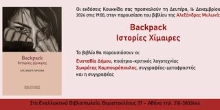 ΠΡΟΣΚΛΗΣΗ: Οι εκδόσεις Κουκκίδα σας προσκαλούν τη Δευτέρα 16/12/24. στις 7 μ.μ. στην παρουσίαση του βιβλίου της Αλεξάνδρας Μυλωνά, Backpack,Ιστορίες Χίμαιρες. Εναλλακτικό βιβλιοπωλείο, Θεμιστοκλέους 37.