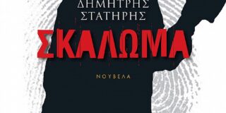 Κώστας Α. Τραχανάς:  Δ.Στατήρης, «Το σκάλωμα» Εκδόσεις Γκοβόστης 2024 σελ.89