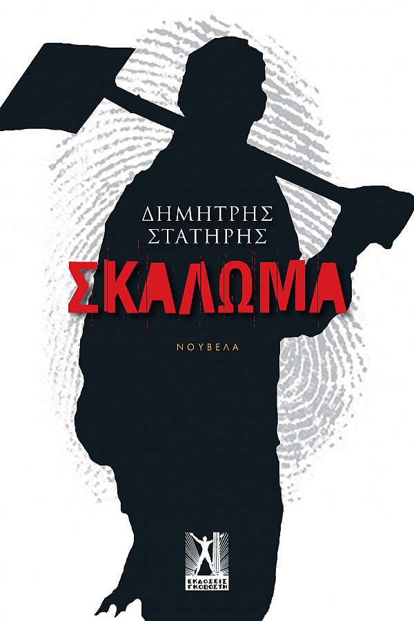 Read more about the article Κώστας Α. Τραχανάς:  Δ.Στατήρης, «Το σκάλωμα» Εκδόσεις Γκοβόστης 2024 σελ.89