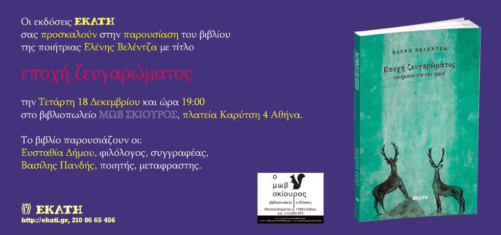 Read more about the article ΠΡΟΣΚΛΗΣΗ στην παρουσίαση του βιβλίου της Ελένης Βελέντζα, Εποχή ζευγαρώματος, στο βιβλιοπωλείο Μωβ Σκίουρος. Τετάρτη, 18/12, ώρα 7 μ.μ.