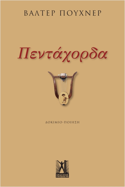 Read more about the article Κωνσταντίνος Μπούρας:  Βάλτερ Πούχνερ, Πεντάχορδα, Εκδόσεις Γκοβόστη, Αθήνα Ιούλιος 2024, σελ. 104