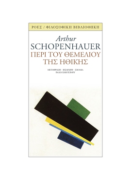 Read more about the article Arthur Schopenhauer «Περί του θεμελίου της ηθικής» (μτφρ. – εισαγωγή Βάλια Κακοσίμου). Εκδόσεις Printa – Ροές / Φιλοσοφική βιβλιοθήκη