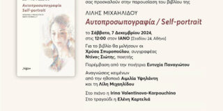 ΠΡΟΣΚΛΗΣΗ – Παρουσιαση του βιβλίου της Λιλής Μιχαηλίδου “Αυτοπροσωπογραφία” στις 7/12/24, 12 μ. μ., στον ΙΑΝΟ