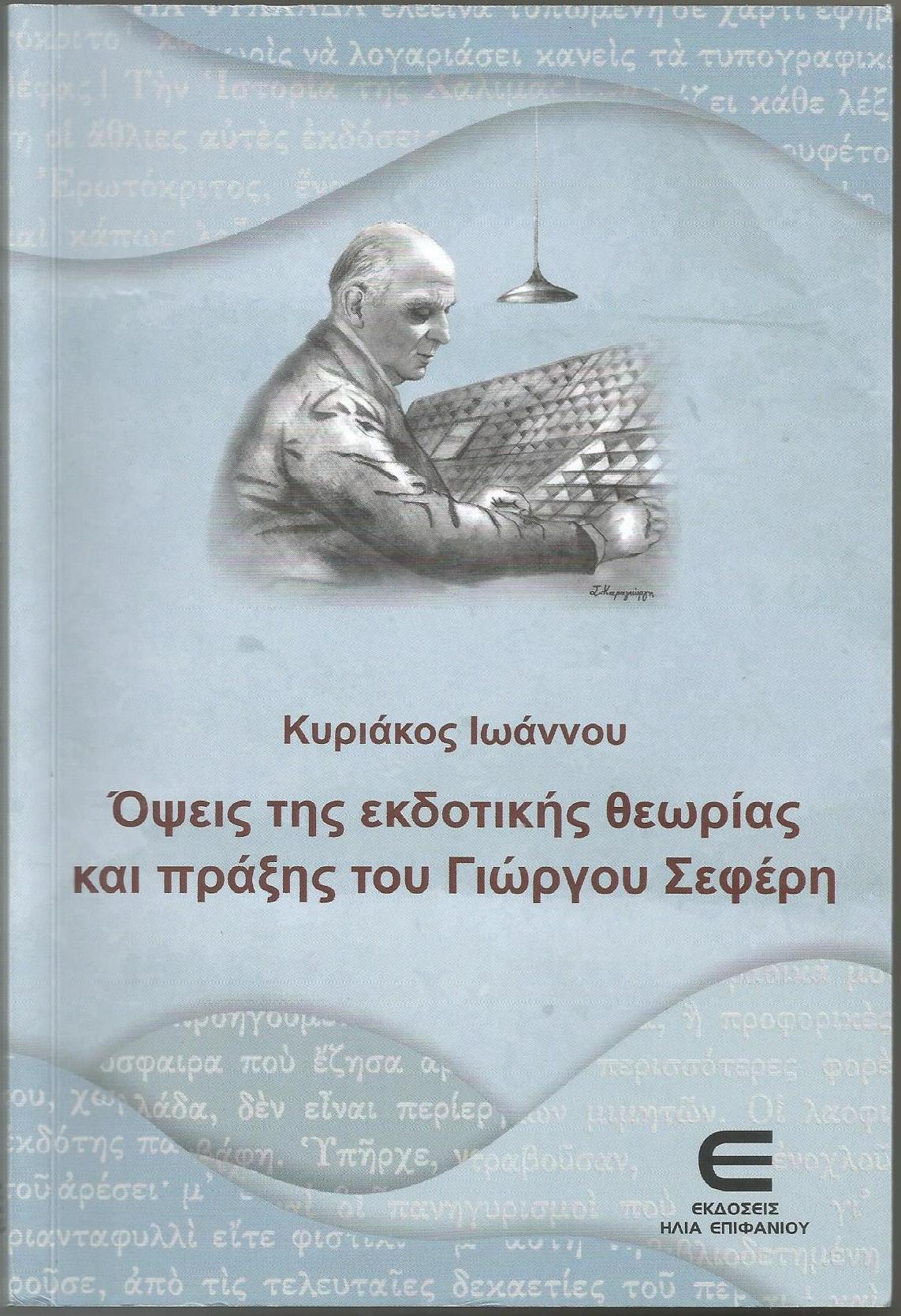 Read more about the article Μανώλης Μ. Στεργιούλης: Κυριάκος Ιωάννου, Όψεις της εκδοτικής θεωρίας και πράξης του Γιώργου Σεφέρη.  Εκδόσεις Ηλία Επιφανίου σ. 192