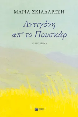 Read more about the article Μάνος Κοντολέων: Μαρία Σκιαδαρέση, «Αντιγόνη απ΄το Πουσκάρ». Μυθιστόρημα  Εκδόσεις Πατάκη