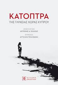 Read more about the article Μάγδα Παπαδημητρίου-Σαμοθράκη: Κάτοπτρα της γλυκιάς χώρας Κύπρου- Εκδόσεις Ελληνοεκδοτική