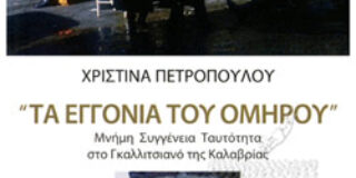 Μανώλης Μ. Στεργιούλης: Χριστίνα Πετροπούλου, «Τα εγγόνια του Ομήρου»- Μνήμη Συγγένεια Ταυτότητα στο Γκαλλιτσιανό της Καλαβρίας, Εκδόσεις Επίκεντρο, Θεσσαλονίκη 2023, σελ.341