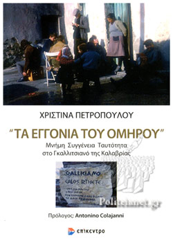 You are currently viewing Μανώλης Μ. Στεργιούλης: Χριστίνα Πετροπούλου, «Τα εγγόνια του Ομήρου»- Μνήμη Συγγένεια Ταυτότητα στο Γκαλλιτσιανό της Καλαβρίας, Εκδόσεις Επίκεντρο, Θεσσαλονίκη 2023, σελ.341