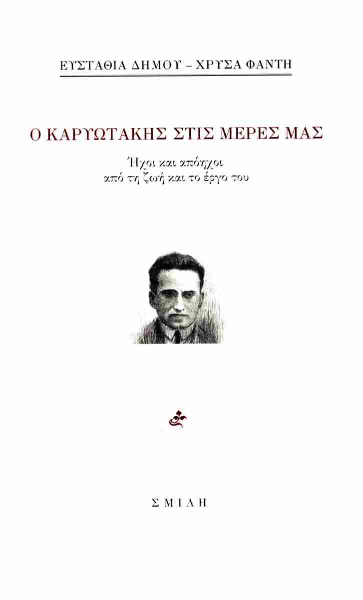 Read more about the article  Φίλιππος Φιλίππου: Ευσταθία Δήμου-Χρύσα Φάντη, Ο Καρυωτάκης στις μέρες μας. Εκδόσεις Σμίλη, 2024, σελ. 90