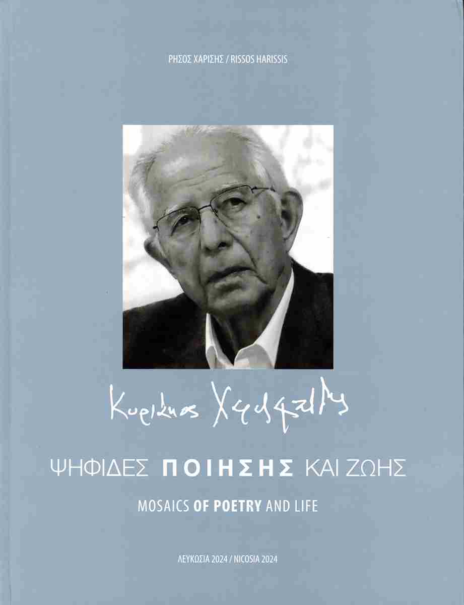 Read more about the article Μανώλης Μ. Στεργιούλης: Ρήσος Χαρίσης, Κυριάκος Χαραλαμπίδης, Ψηφίδες ποίησης και ζωής. Λευκωσία 2024