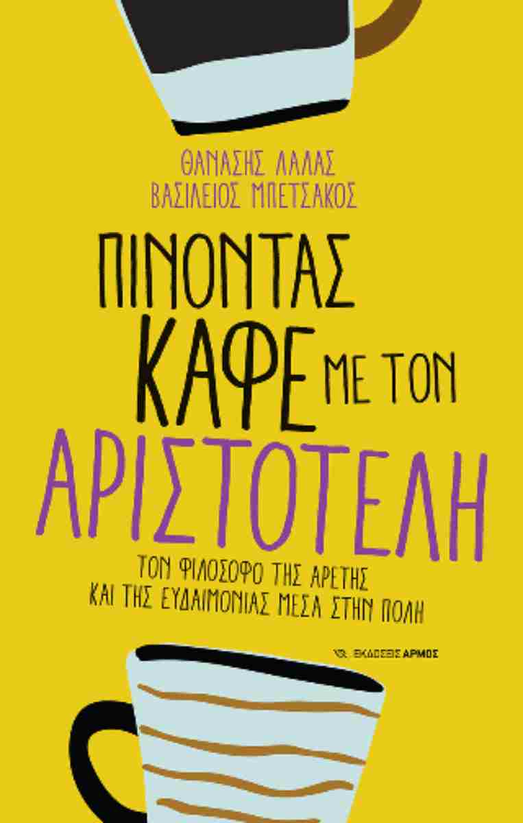 Read more about the article Κώστας Α. Τραχανάς: Θ. Λάλας – Β. Μπετσάκος,  «Πίνοντας καφέ με τον Αριστοτέλη-Τον φιλόσοφο της αρετής και την ευδαιμονίας μέσα στην πόλη» Εκδόσεις Αρμός 2024 σελ.150