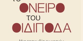 Βάλτερ Πούχνερ: Εύη Μαυρομμάτη, Το όνειρο του Οιδίποδα, Σαιξπηρικόν, Θεσσαλονίκη,  2023.