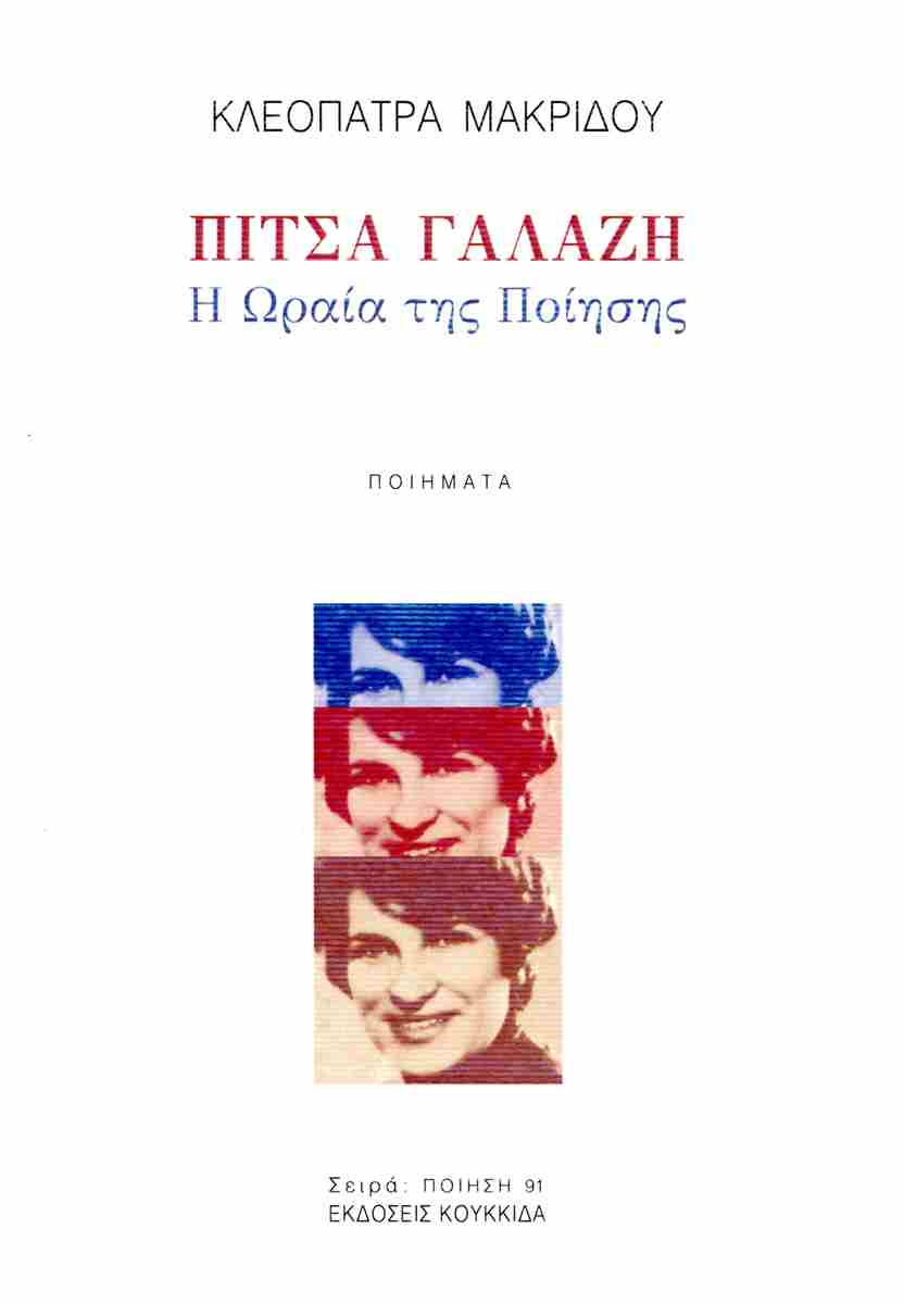 Read more about the article Αγάθη Γεωργιάδου: Κλεοπάτρα Μακρίδου, Πίτσα Γαλάζη – Η ωραία της ποήσης.  Εκδ. Κουκκίδα, 2024