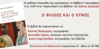 ΠΡΟΣΚΛΗΣΗ: Οι Εκδόσεις Κουκκίδα παρουσιάζουν το βιβλίο της ΔΙΩΝΗΣ ΔΗΜΗΤΡΙΑΔΟΥ, “Ο φλοιός και ο χυμός”. Στις 7/11/24, 2 μ.μ., στο Εναλλακτικό Βιβλιοπωλείο, Θεμιστοκλέους 37.