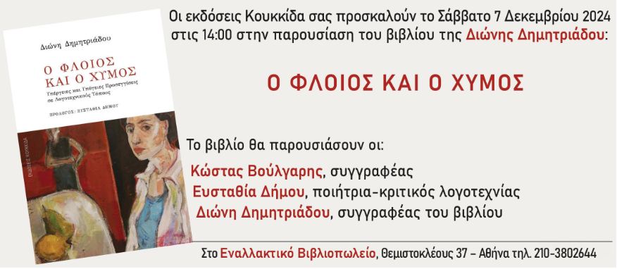 Read more about the article ΠΡΟΣΚΛΗΣΗ: Οι Εκδόσεις Κουκκίδα παρουσιάζουν το βιβλίο της ΔΙΩΝΗΣ ΔΗΜΗΤΡΙΑΔΟΥ, “Ο φλοιός και ο χυμός”. Στις 7/11/24, 2 μ.μ., στο Εναλλακτικό Βιβλιοπωλείο, Θεμιστοκλέους 37.