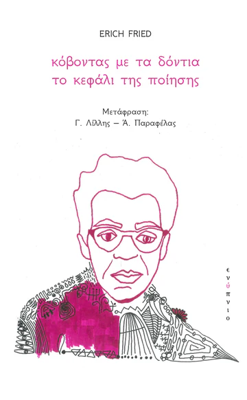 Read more about the article Χλόη Κουτσουμπέλη: ERICH FRIED, «Κόβοντας με τα δόντια το κεφάλι της ποίησης».  Μτφ. Γ. Λίλλης- Α. Παραφέλας. Εκδ. Ενύπνιο