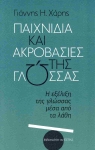 Read more about the article Γ.Η. Χάρης «Παιχνίδια και ακροβασίες για τη γλώσσας :Η εξέλιξη της γλώσσας μέσα από τα λάθη «Εκδόσεις Εστία 2024 σελ. 71