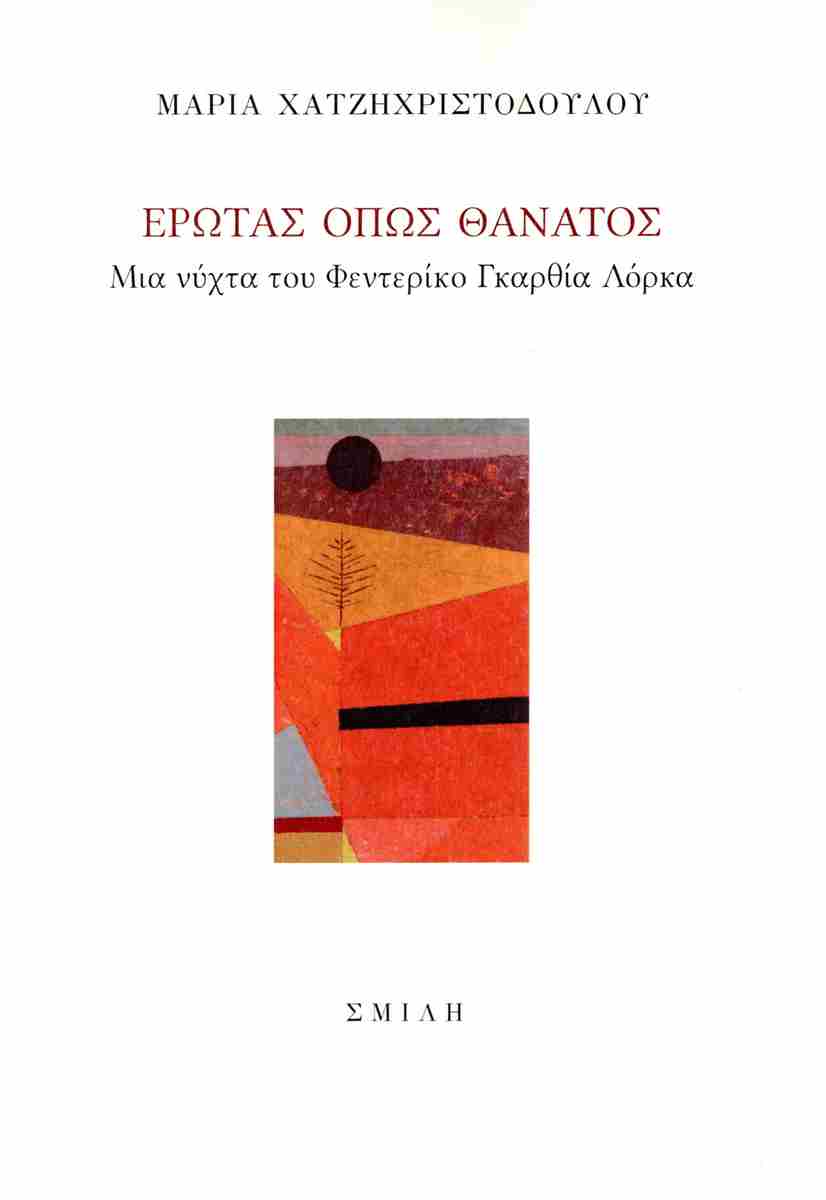 Read more about the article Γιούλη Χρονοπούλου: Μαρία Χατζηχριστοδούλου «Έρωτας όπως θάνατος. Μια νύχτα του Φεντερίκο Γκαρθία Λόρκα», εκδ. Σμίλη, 2024, σ. 72