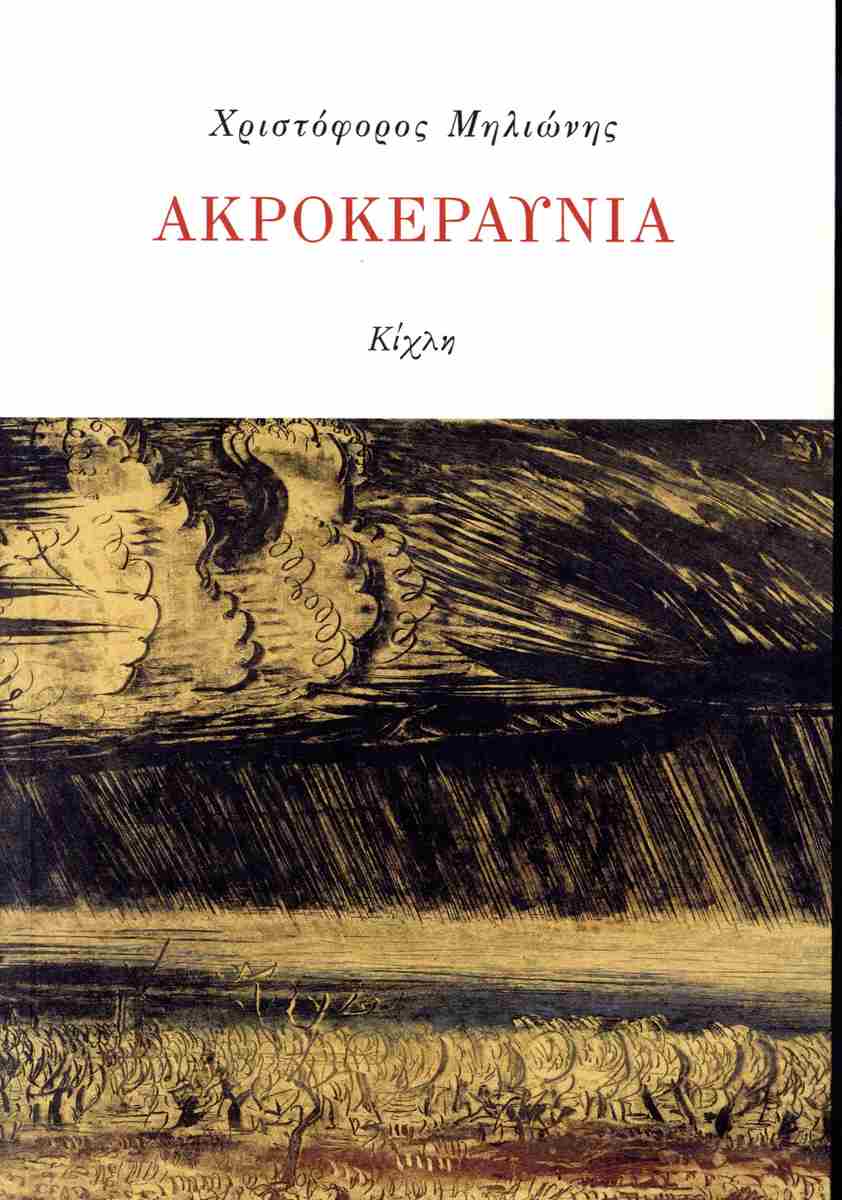 Read more about the article  Χριστίνα Ι. Αργυροπούλου: Χριστόφορος Μηλιώνης, Ακροκεραύνια, Εκδ. Κίχλη 2024 