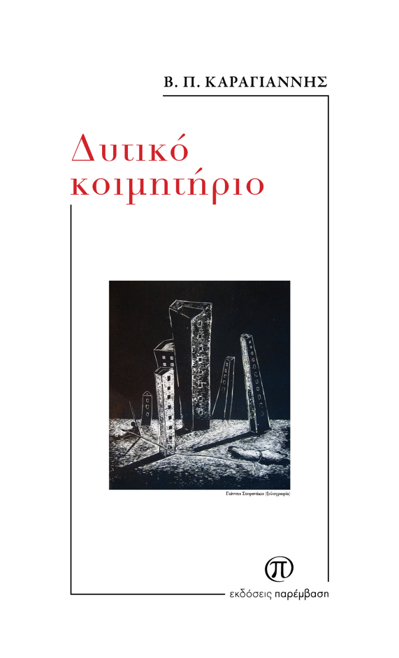 Read more about the article Καίτη Παυλή: Β. Π.Καραγιάννη «ΔΥΤΙΚΟ ΚΟΙΜΗΤΗΡΙΟ» Εκδ. Παρέμβαση, 2024