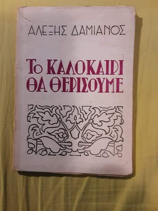 Read more about the article Βάσος Ι. Βόμβας: Ένα θεατρικό έργο και ένα τραγούδι….