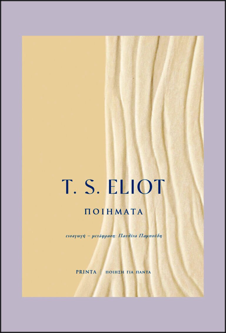 Read more about the article T.S. Eliot – Ποιήματα.  Εισαγωγή – Μτφρ. Παυλίνα Παμπούδη / δίγλωσση έκδοση. Εκδόσεις Printa /Ροές. Σειρά: Ποίηση για πάντα