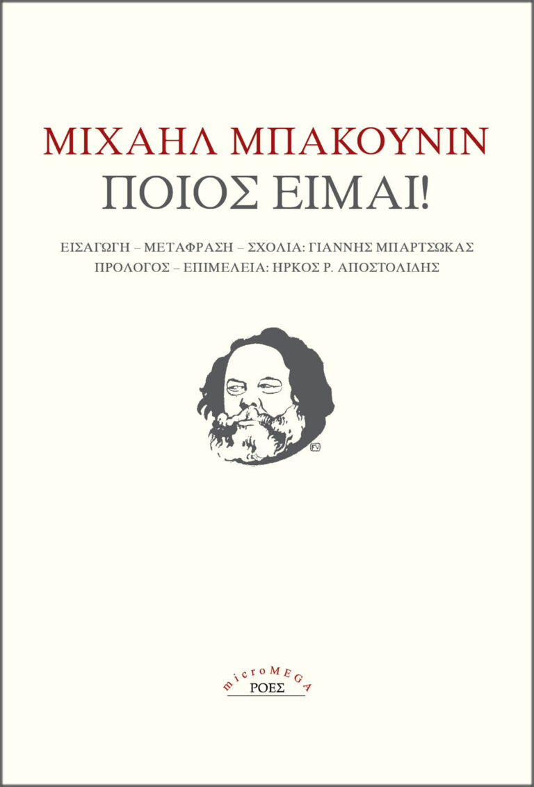 Read more about the article M. Bakounine: Ποιος είμαι! Μτφρ.: Γιάννη Μπαρτσώκα. Εκδόσεις Ροές / Σειρά Micromega