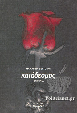 Read more about the article Μαρία Βέρρου: Μαριανίνα Βεντούρη, “Κατάδεσμος”, Εκδόσεις Εύμαρος