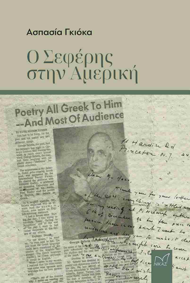 Read more about the article Χριστίνα Αργυροπούλου: Ασπασίας Γκιόκα, Ο Σεφέρης στην Αμερική (εκδ. Νίκας, Αθήνα 2023, σσ. 232)