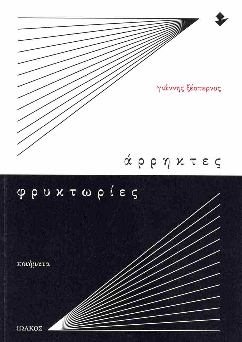 Read more about the article Δημήτης Μπαλτάς: Γιάννης Ξέστερνος, Άρρηκτες φρυκτωρίες, εκδόσεις Ιωλκός, 2023, σ.48.