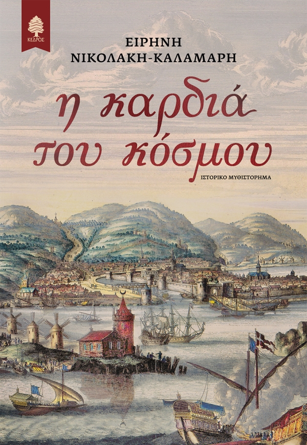 Read more about the article Κατερίνα Σιδέρη: Ειρήνη Νικολάκη-Καλαμάρη: Η καρδιά του κόσμου. Εκδόσεις Κέδρος