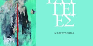 Δέσποινα Καϊτατζή-Χουλιούμη: «Ανταύγειες» (εκδόσεις ΑΩ, 2023) της Γεωργίας Μακρογιώργου   