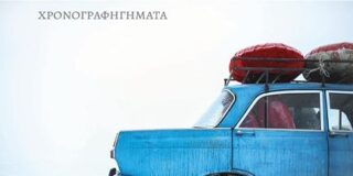 Κώστας Τραχανάς: Σ.Κωνσταντινίδης, «Κουρελαρία» Εκδόσεις Αρμός, 2024 σελ.185