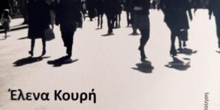 Έλενα Κουρή: Παρακαταθηκών Και Δανείων, Εκδόσεις Κύμα. Εκδότης Γιώργος Δάγλας, ISBN:978-618-5378-78-3