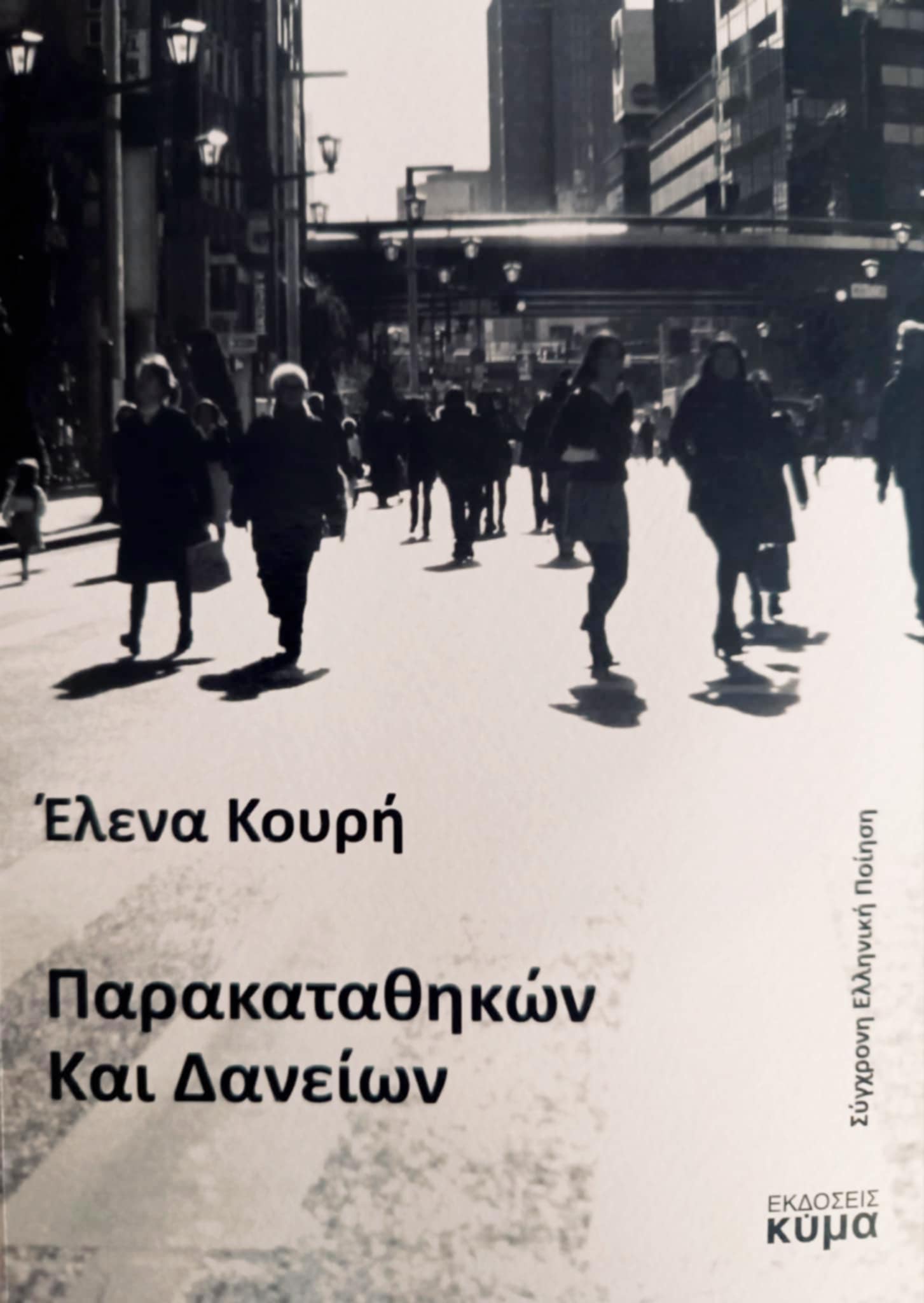 Read more about the article Έλενα Κουρή: Παρακαταθηκών Και Δανείων, Εκδόσεις Κύμα. Εκδότης Γιώργος Δάγλας, ISBN:978-618-5378-78-3