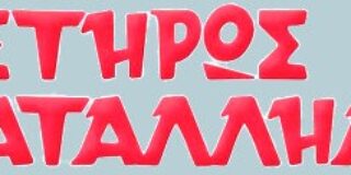 Βαγγέλης Μητράκος: Ιστορίες του Γυμνασίου Αρρένων Σπάρτης –  Έφοδος στο … Ελ Πάσο