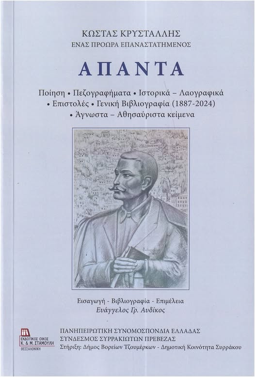 Read more about the article Μανώλης Μ. Στεργιούλης: Κώστας Κρυστάλλης-Ένας πρόωρα επαναστατημένος. ΑΠΑΝΤΑ Ποίηση, Πεζογραφήματα, Ιστορικά-Λαογραφικά, Επιστολές, Γενική Βιβλιογραφία (1887-2024), Άγνωστα-Αθησαύριστα κείμενα.  Εισαγωγή-Βιβλιογραφία-Επιμέλεια : Ευάγγελος Γρ. Αυδίκος,  εκδ. Κ. & Μ. Σταμούλη, Θεσσαλονίκη 2024, σελ. 1176. ISBN 978-960-656-217-4