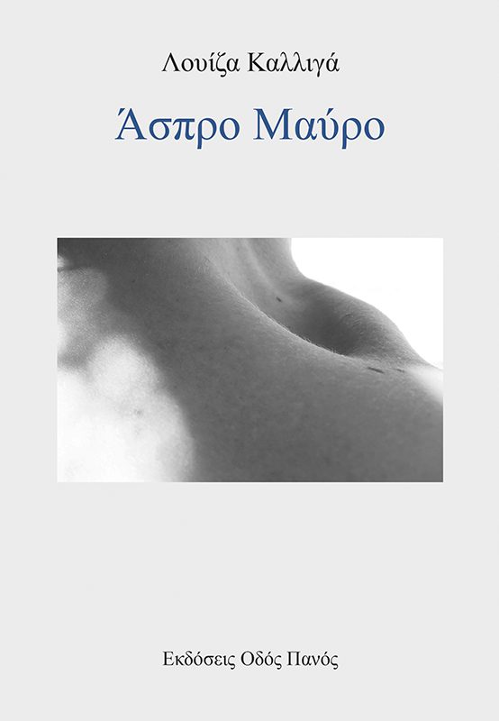 Read more about the article Φίλιππος Φιλίππου: Λουίζα Καλλιγά, Άσπρο Μαύρο. Εκδόσεις Οδός Πανός, 2025, σελ.106