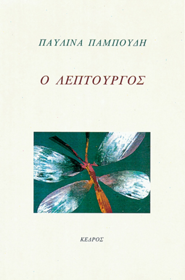 Read more about the article Παυλίνα Παμπούδη: Από το “Ο Λεπτουργός”