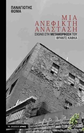Read more about the article Κυριάκος Χαραλαμπίδης: Παναγιώτης Θωμά, Μια ανέφικτη ανάσταση – Σχόλιο στη Μεταμόρφωση του Φρανς Κάφκα. Εκδ. Αρμός, 2024. ISBN: 978-960-615-683-0