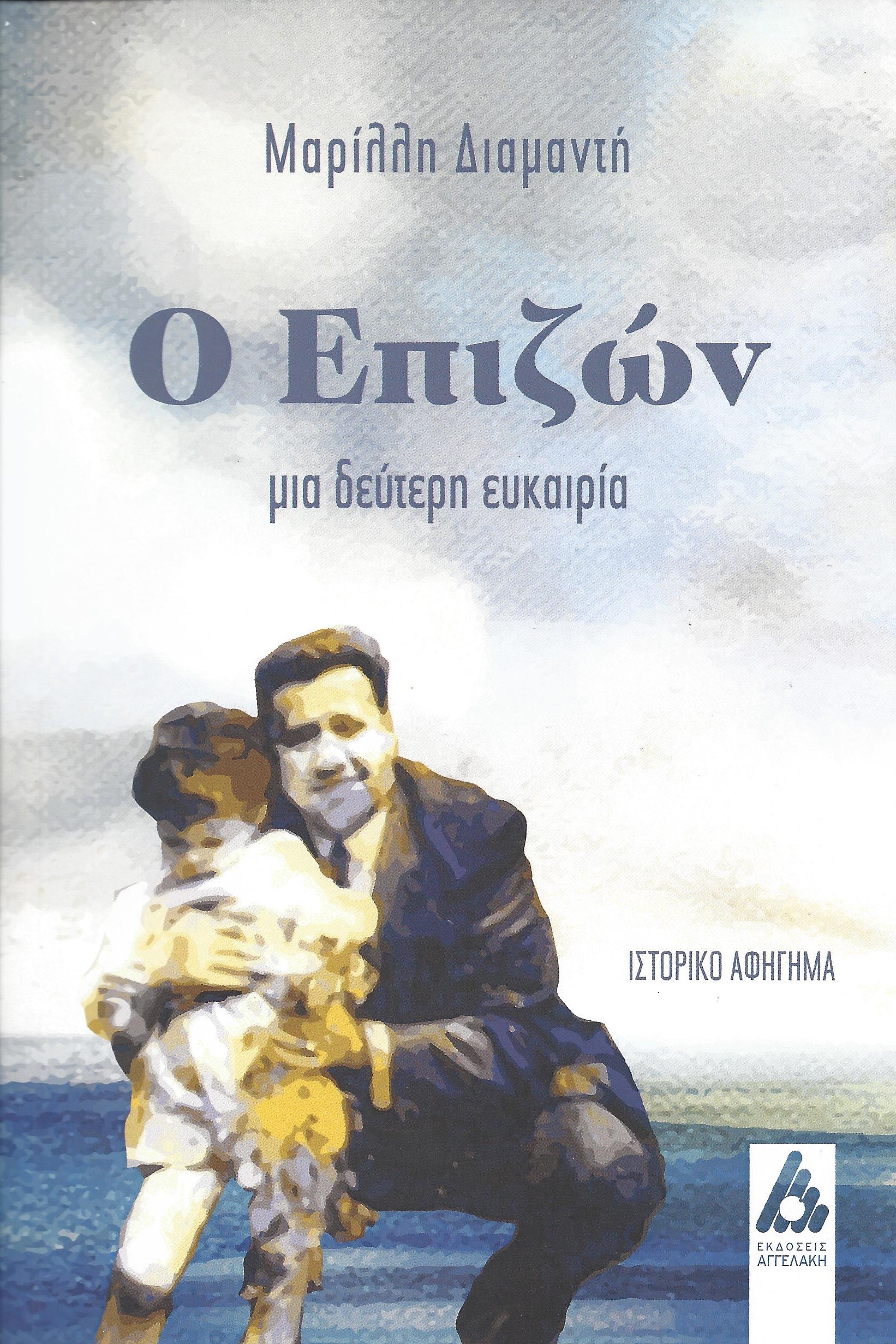 Read more about the article Απόστολος Σπυράκης: Μαρίλλη Διαμαντή, Ο επιζών – Μια δεύτερη ευκαιρία. Σελ.: 142, ISBN: 978-960-616-394-4 Εκδόσεις Αγγελάκη