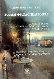 Read more about the article Χρ. Δ. Αντωνίου: Δημήτριος Λαμπίκης, Παλαιαί Φιλολογικαί Ημέραι (Άγνωστες σελίδες από την λογοτεχνική Αθήνα της Μπελ Επόκ), Εισαγωγή-Επιμέλεια-Επίμετρο: Διονύσης Ν. Μουσμούτης, Εκδόσεις ΟΤΑΝ, 2024.