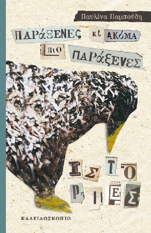 You are currently viewing Παυλίνα Παμπούδη: Η εξομολόγηση ενός μπεστσελερίστα συγγραφέα