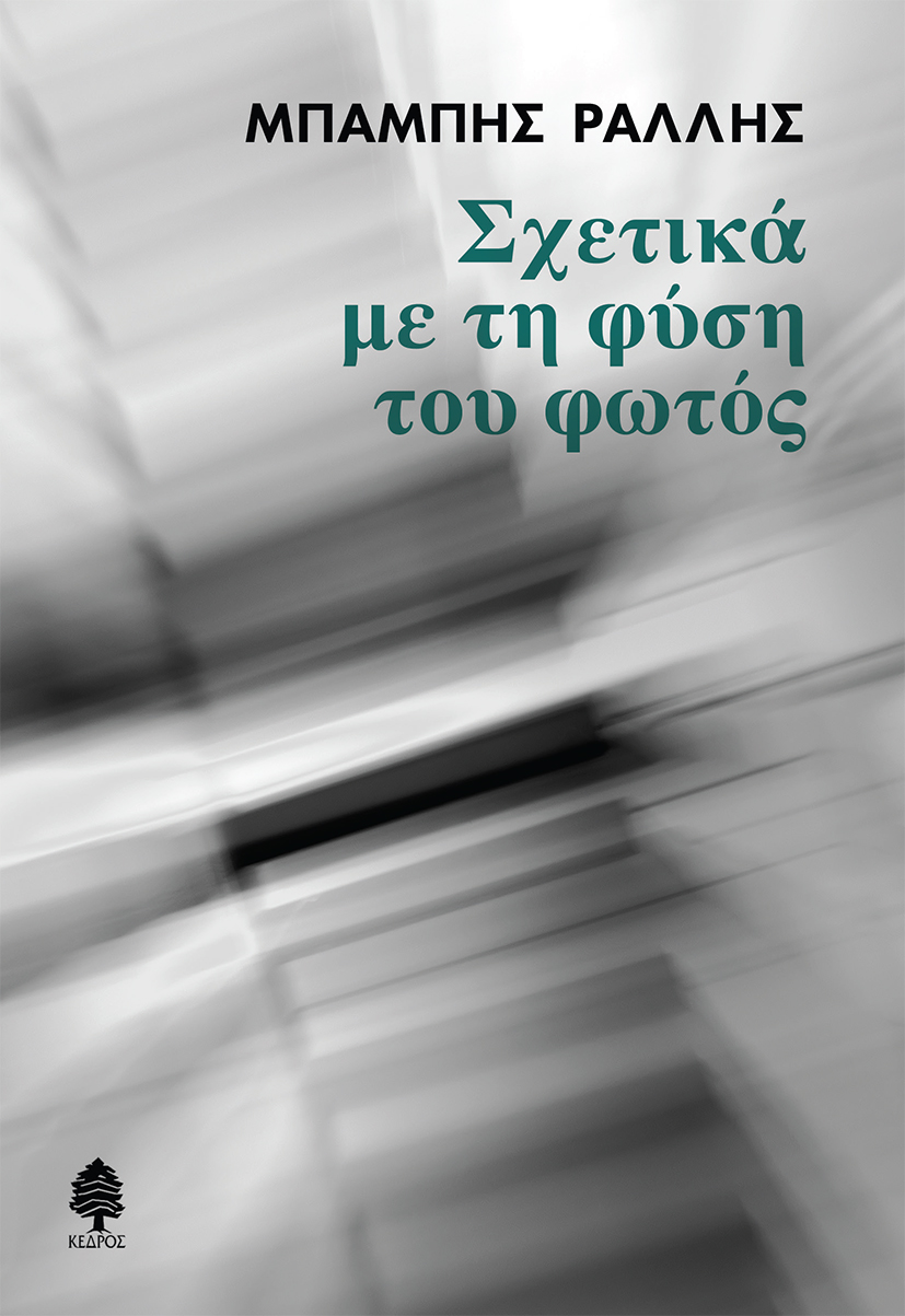 Read more about the article Μπάμπης Ράλλης: Σχετικά με τη φύση του φωτός, Εκδόσεις Κέδρος
