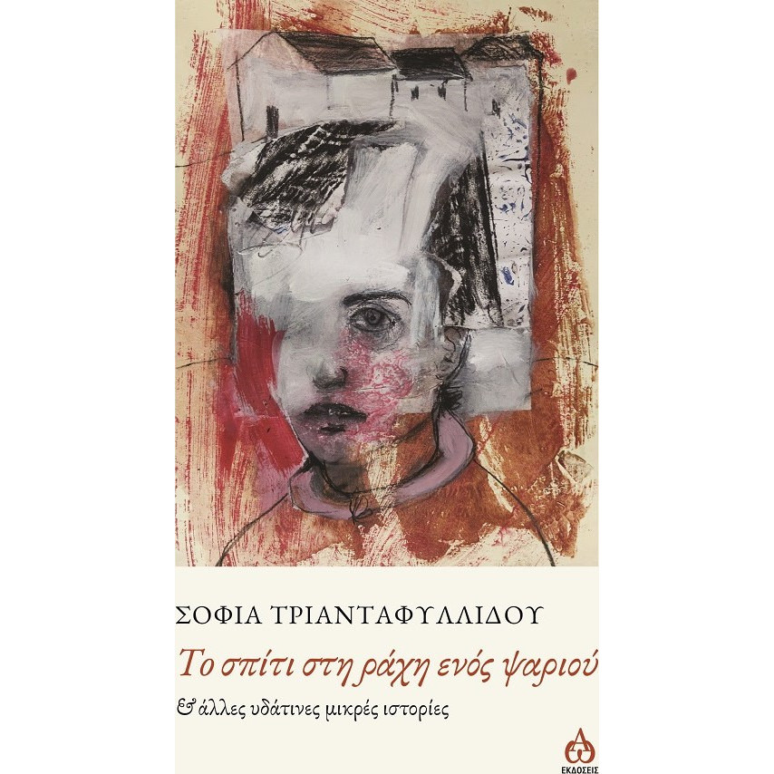 Read more about the article Ελένη Καραγιάννη: Σοφία Τριανταφυλλίδου, Το σπίτι στη ράχη ενός ψαριού κι άλλες υδάτινες ιστορίες, Εκδόσεις ΑΩ, 2023