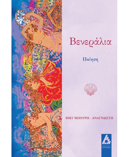 Read more about the article Κωνσταντίνος Μπούρας: Βίκυ Μπούρη-Αναγνώστη, Βενεράλια, Εκδόσεις ΑΓΓΕΛΑΚΗ, Αθήνα Ιούνιος 2024, σελίδες 76, ISBN 139789606163968.