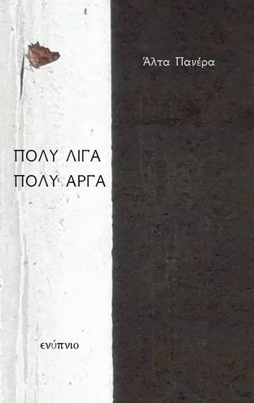 Read more about the article Χλόη Κουτσουμπέλη: Άλτα Πανέρα, Πολύ λίγα, Πολύ αργά. Εκδ. Ενύπνιο